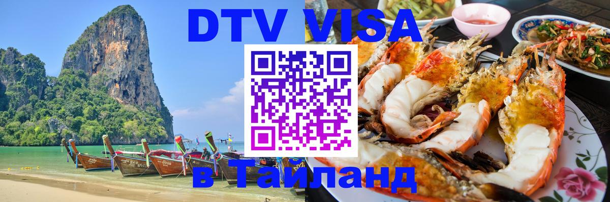 Visa ДТВ Тайланд помощь Ростов-на-Дону 